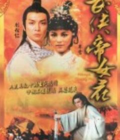 武侠帝女花 武俠帝女花            (1981)