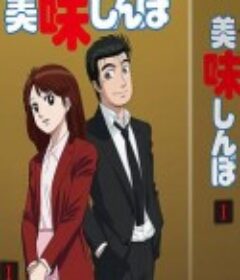 美味大挑战 美味しんぼ            (1988)