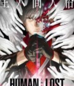 人间失格 HUMAN LOST 人間失格            (2019)
