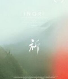 祈            (2012)