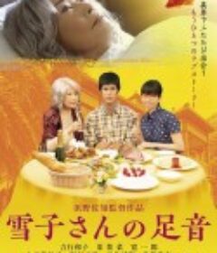 雪子的脚步声 雪子さんの足音            (2019)