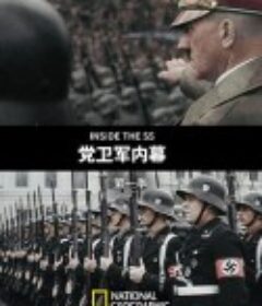 党卫军内幕 第一季 INSIDE THE SS Season 1            (2017)