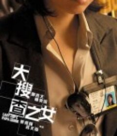 大搜查之女            (2008)