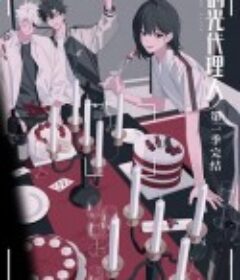 时光代理人            (2021)