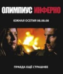 奥林匹斯地狱 Олимпиус Инферно            (2009)