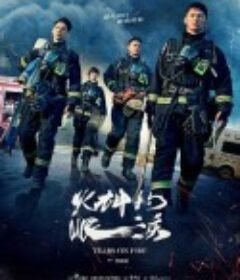 火神的眼泪 火神的眼淚            (2021)