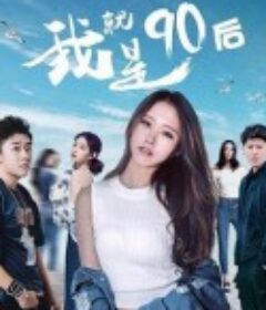 我就是90后            (2021)
