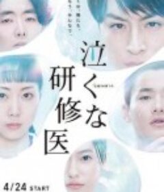 研修医别哭 泣くな研修医            (2021)