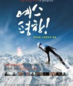 Yes 平昌! 예스 평창!            (2018)