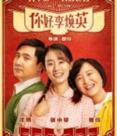你好，李焕英            (2021)