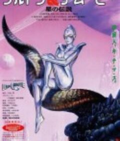 奥特Q电影版 星之传说 ウルトラQ ザ・ムービー 星の伝説            (1990)