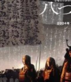 八墓村 八つ墓村            (2004)