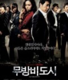 无防备都市 무방비도시            (2008)
