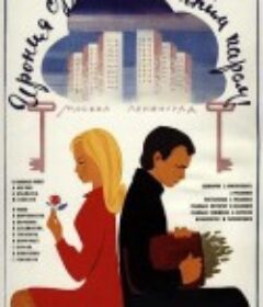 命运的捉弄 Ирония судьбы, или С лёгким паром!            (1975)