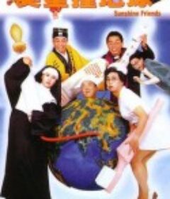 笑星撞地球            (1990)