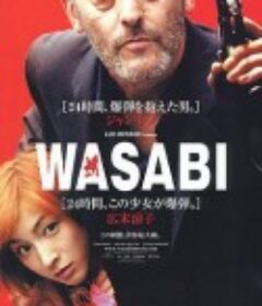 绿芥刑警 Wasabi            (2001)