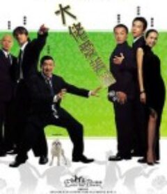 大佬爱美丽            (2004)