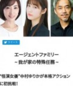 间谍家族～我家的特殊任务～ エージェントファミリー～我が家の特殊任務～            (2021)