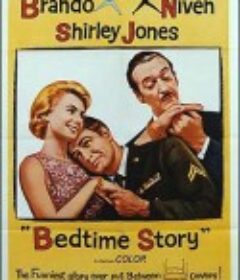 枕边故事 Bedtime Story            (1964)