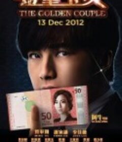 金童玉女            (2012)