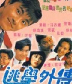 逃学外传 逃學外傳            (1992)
