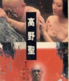 高野圣 高野聖            (1983)