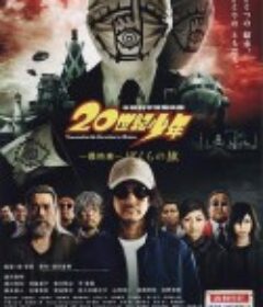 20世纪少年 最终章 我们的旗帜 20世紀少年 最終章 ぼくらの旗            (2009)