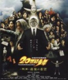20世纪少年：第二部 最后的希望 20世紀少年 第2章 最後の希望            (2009)