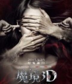 魔镜            (2015)