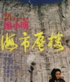 海市蜃楼            (1987)