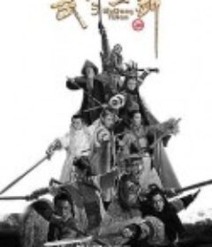 武当一剑            (2021)