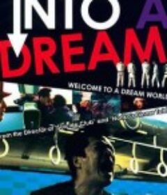 在梦中 夢の中へ            (2005)