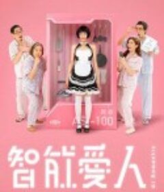 智能爱（AI）人 智能愛（AI）人            (2021)