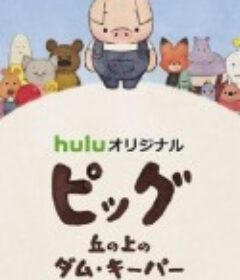 守坝员的诗 ピッグ - 丘の上のダム・キーパー            (2017)