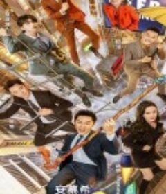 奔跑吧 第五季            (2021)