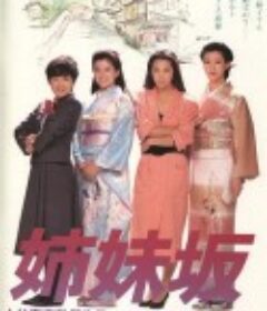 姊妹坡 姉妹坂            (1985)