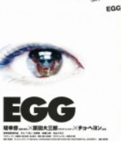 蛋 EGG            (2005)