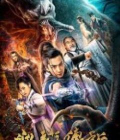 幽离传说            (2019)