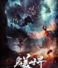 完美世界            (2021)