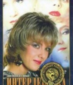 国际女郎 Интердевочка            (1989)