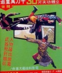 千刀万里追  3D          (1977)