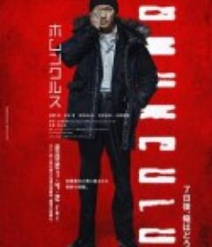 异变者 ホムンクルス            (2021)