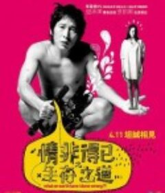 情非得已之生存之道            (2007)