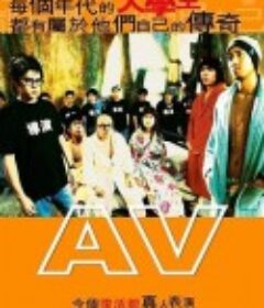 青春梦工场 AV            (2005)