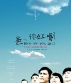 爸...你好吗？ 爸... 你好嗎？            (2009)