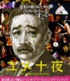 梦十夜 ユメ十夜            (2006)