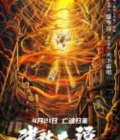 津沽奇谭1：暗城杀机            (2021)