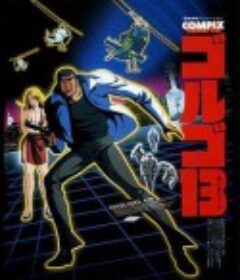 骷髅13 ゴルゴ13 劇場版            (1983)