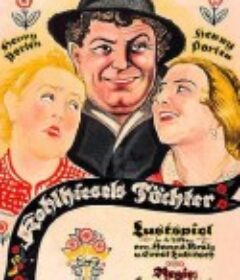 女儿王莲香 Kohlhiesels Töchter            (1920)