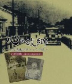 心的故乡：湾生的山与海的故事 心の故郷〜ある湾生の歩んできた道〜            (2019)